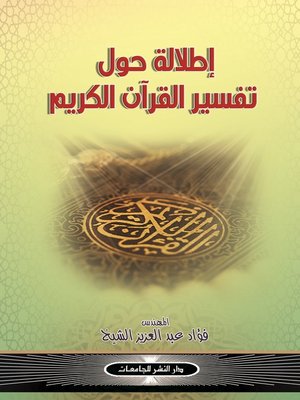 cover image of إطلالة حول تفسير بعض آيات القرآن الكريم